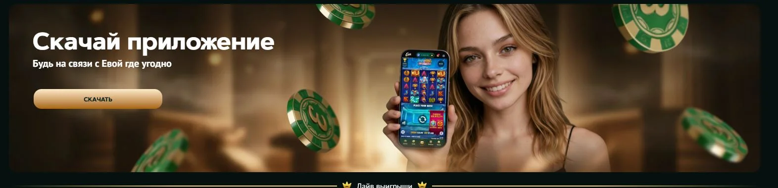 Мобильное приложение и адаптивная версия Eva Casino